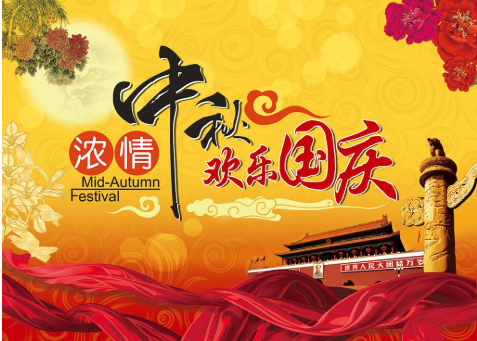 雙節同慶，家國團圓